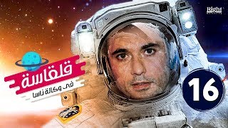 قلقاسة في وكالة ناسا - الحلقة السادسة عشر 16 - بطولة النجم أحمد عز ...