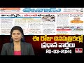 Today Important Headlines in News Papers | News Analysis | 20-03-2024 | hmtv