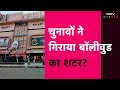 Bollywood पर चुनाव का असर, क्या बंद हुआ Mumbai का मशहूर सिनेमाघर Gaiety Galaxy? | NDTV India