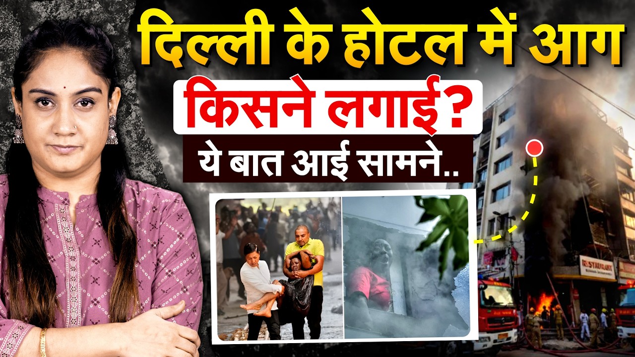 दिल्ली के होटल में आग किसने लगाई ? ये बात आई सामने..ANALYSIS BY PRAGYA