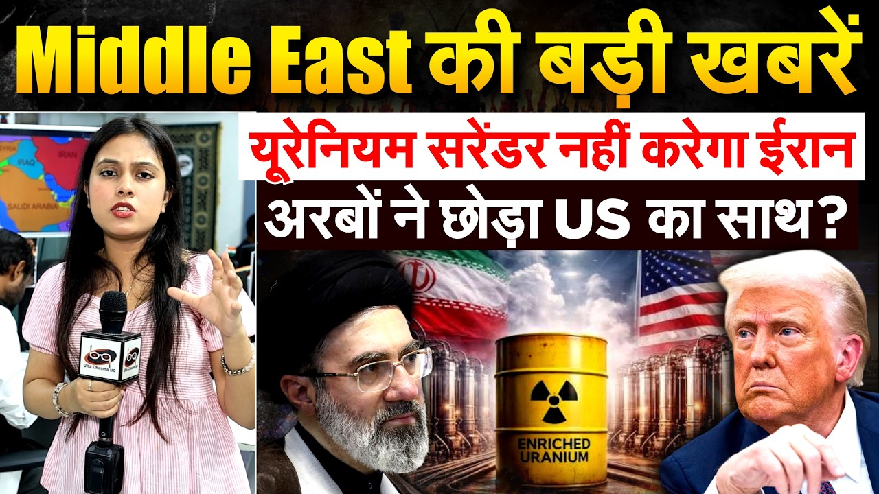 Middle East:की बड़ी खबरेंयूरेनियम सरेंडर नहीं करेगा ईरान अरबों ने छोड़ा US का साथ ?