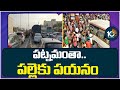 Huge Traffic At Vijayawada-Hyderabad High Way | పట్నమంతా.. పల్లెకు పయనం | 10TV News