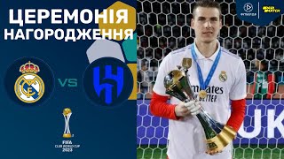 Реал – Аль-Хіляль. Клубний Чемпіонат світу, фінал / Церемонія нагородження