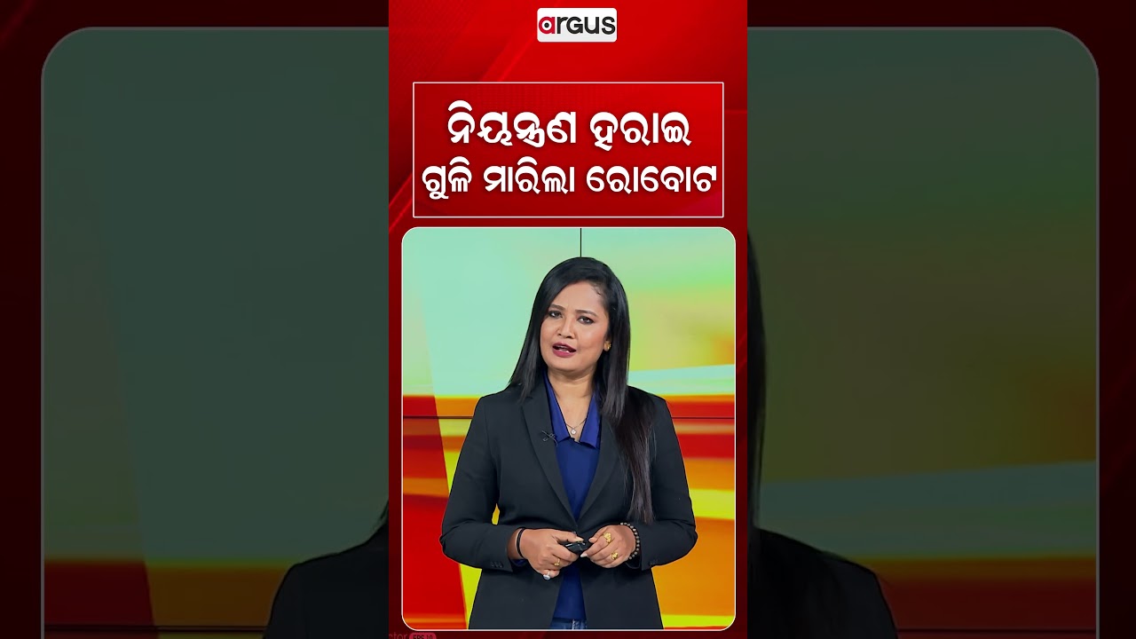 ନିୟନ୍ତ୍ରଣ ହରାଇ ଗୁଳି ମାରିଲା ରୋବୋଟ | Argus Reels | Robot Shooting | AI Warning | Tech News