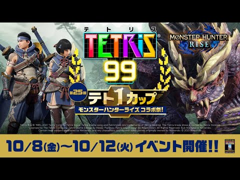 【情報】「tetris 99王者盃」 第25回 with『魔物獵人 崛起』 @NS / Nintendo Switch 哈啦板 - 巴哈姆特