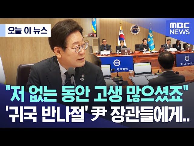 [오늘 이 뉴스] "저 없는 동안 고생 많으셨죠"..'귀국' 반나절 만에 尹 장관들 보더니 (2025.06.19/MBC뉴스)