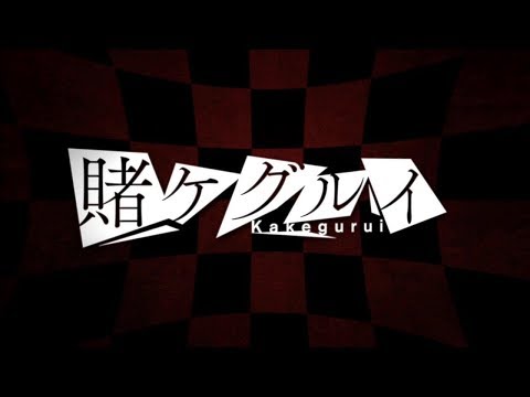 PassCode - 一か八か (MBS/TBSドラマイズム「賭ケグルイseason2」オープニングテーマ)