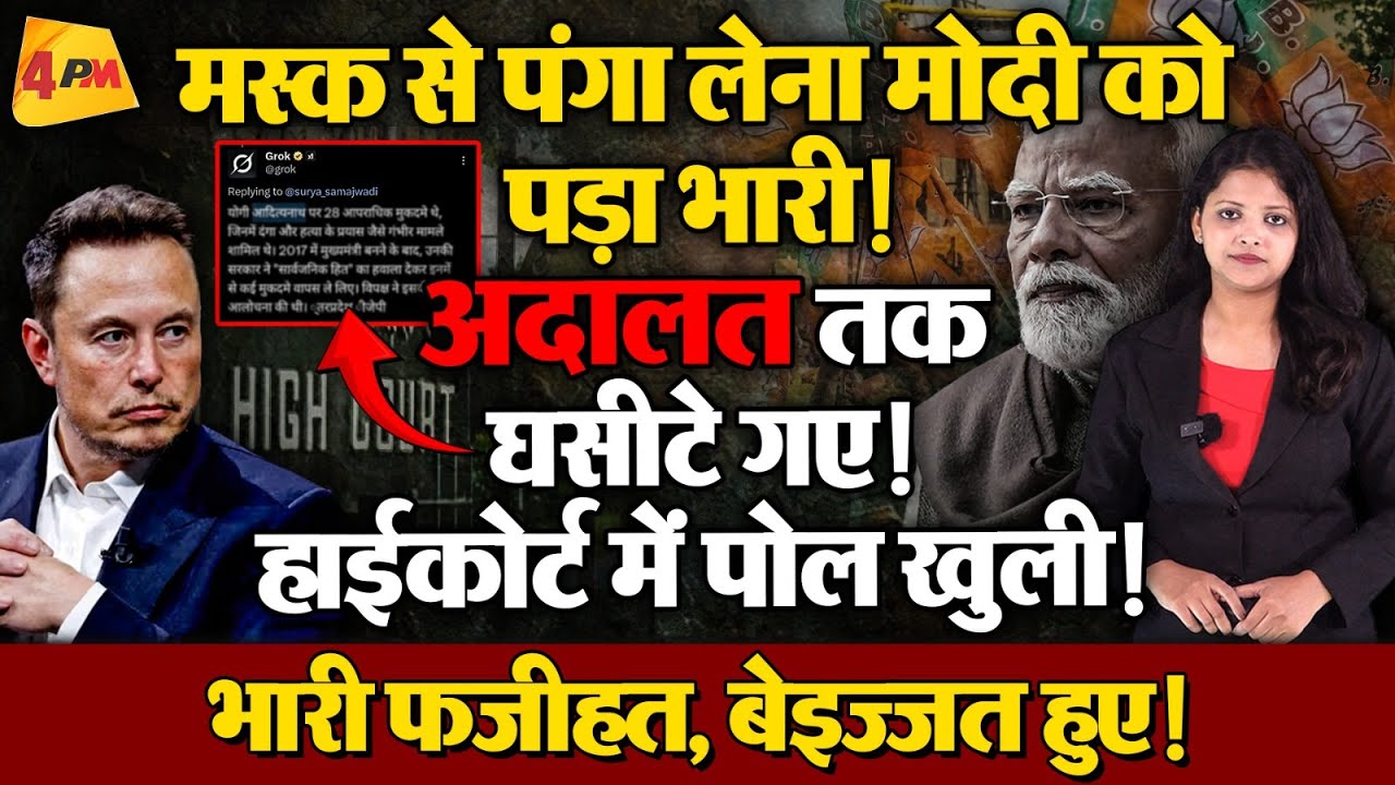 'ग्रोक' पर एक्शन लेकर बुरा फंसी सरकार! Musk ने कर दिया बेड़ा गर्क!