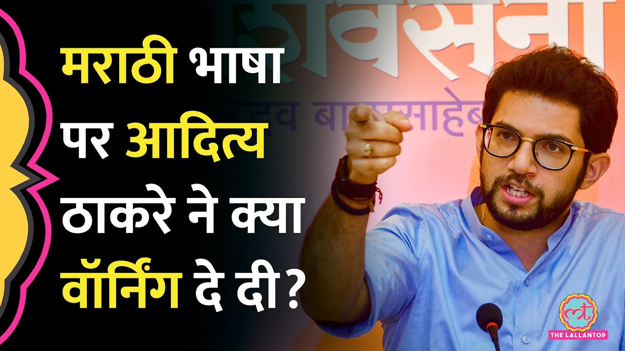 Marathi नहीं बोली थप्पड़ जड़ पैर पड़वाए? Aaditya Thackeray ने Hindi-Marathi पर अपना स्टैंड क्लियर किया