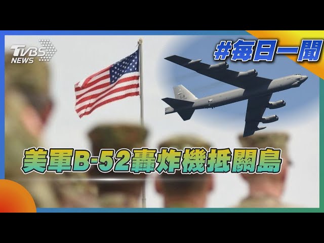 美軍B-52轟炸機抵關島｜每日一聞｜TVBS新聞 20250714 @TVBSNEWS02