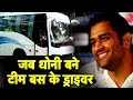 When MS Dhoni drove the team bus after being appointed Test captain