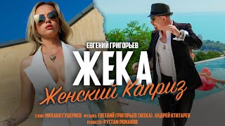 Евгений Григорьев (Жека) — Женский каприз (Премьера клипа, 2022)