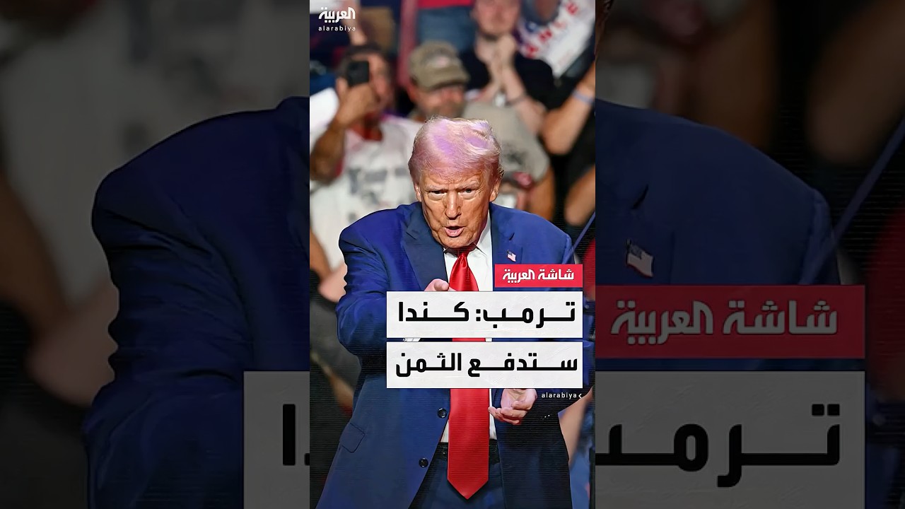 ترمب يعلّق المحادثات التجارية مع كندا