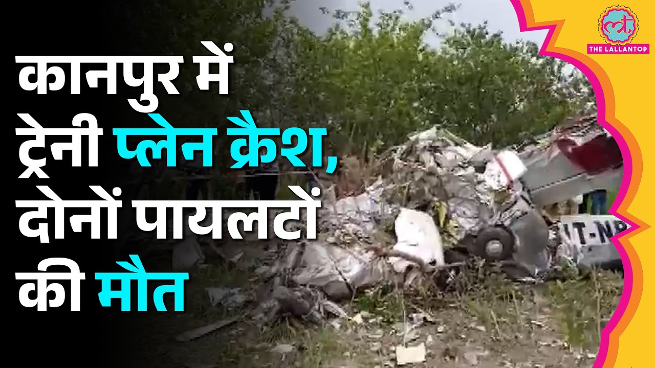 UP के Kanpur में Trainee Aircraft Crash, Pilot और co-pilot की मौत | Garg Aviation
