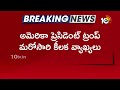 అమెరికా ప్రెసిడెంట్ ట్రంప్ మ‌రోసారి కీల‌క వ్యాఖ్య‌లు | Donald Trump Shocking Comments | 10TV News - 01:25 min - News - Video