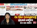 LIVE : Today Important Headlines in News Papers | News Analysis | 04-03-2024 | hmtv News