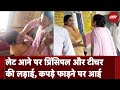 Agra Viral Video: नोचे गाल, पकडे बाल...Principle ने सुनाई अश्लील बातें, और Teacher की पिटाई...