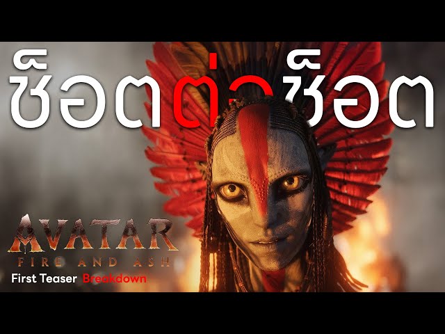 [ช็อตต่อช็อต] Avatar Fire and Ash (First trailer Breakdown)