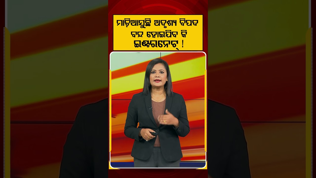 ମାଡ଼ିଆସୁଛି ଅଦୃଶ୍ୟ ବିପଦ, ବନ୍ଦ ହୋଇଯିବ କି ଇଣ୍ଟରନେଟ୍! | InternetShutdown | Science News | Argus News