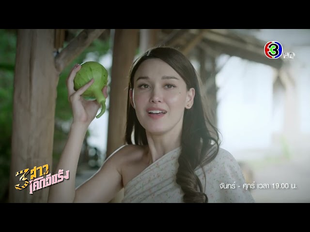 3 สาวโคกอีแร้ง EP.2 คืนนี้ 19.00 น. | Ch3Thailand