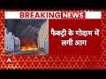 Breaking News: फैक्ट्री के गोदाम में लगी भीषण आग | Alipur | Delhi | Fire Accident | ABP News  - 01:17 min - News - Video