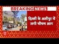 Breaking News: फैक्ट्री के गोदाम में लगी भीषण आग | Alipur | Delhi | Fire Accident | ABP News