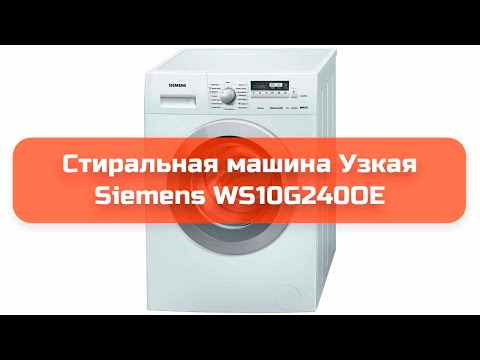 Стиральная машина сименс ws10g240oe характеристики