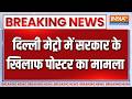 Delhi metro poster: दिल्ली मेट्रो में सरकार के खिलाफ पोस्टर का मामला | Breaking news