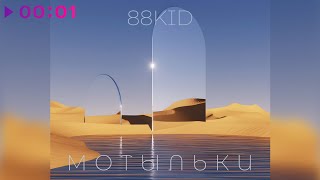 88KID — Мотыльки | Official Audio | 2025