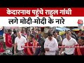 Rahul Gandhi in Kedarnath: केदारनाथ दौरे पर राहुल गांधी, भीड़ ने लगाए मोदी-मोदी के नारे, देखें VIDEO