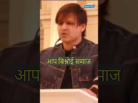 Vivek Oberois old speech praising Bishnoi community goes viral Salman Khan  Trending 58K views  play Short