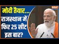 PM Modi Rajasthan Visit: राजस्थान के नेताओं को मोदी ने क्या मंत्र दिया? BJP | Congress