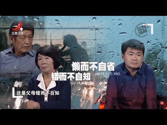 《金牌调解》天之骄子变天之“焦”子 儿子十年不工作谁之错？ 20250704
