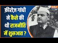 Feroze Gandhi News: Rahul Gandhi के दादा फ़ीरोज़ ने कैसे की थी राजनीति में शुरूआत? | Raebareli