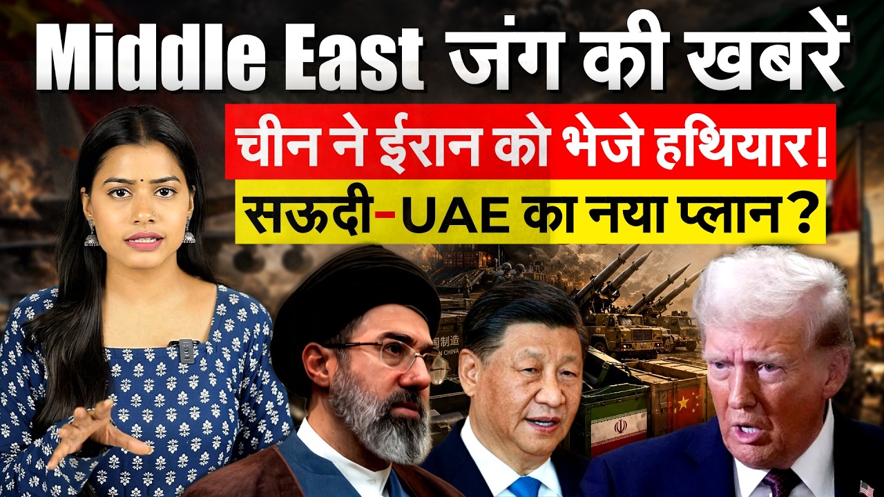 Middle East जंग की खबरें... चीन ने ईरान को भेजे हथियार! सऊदी-UAE का नया प्लान?