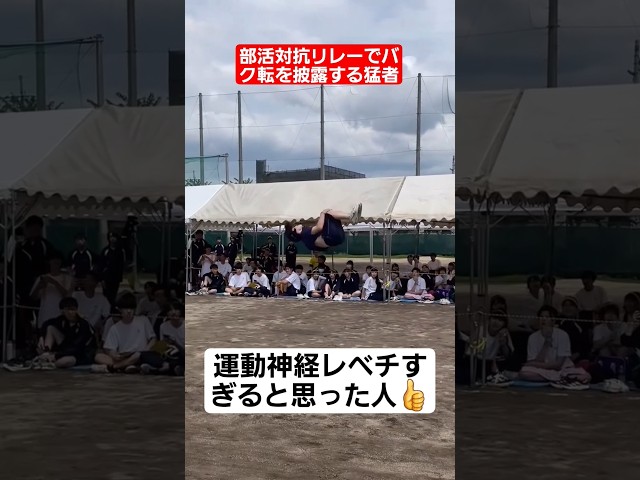 【リレー】部活対抗リレーでバク転を披露する猛者ww#shorts#tiktok#おすすめ#運動会#体育祭#リレー