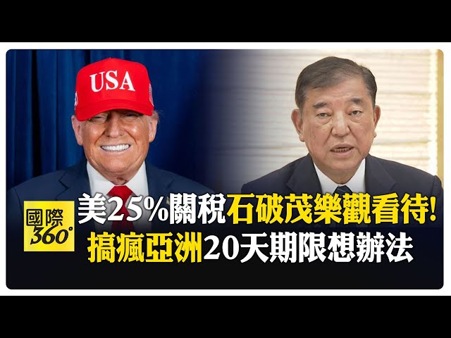 再起關稅風暴 川普25%關稅"日韓"不減反增! 石破茂:該爭取就會爭取 強硬還想談  【國際360】20250708@全球大視野Global_Vision