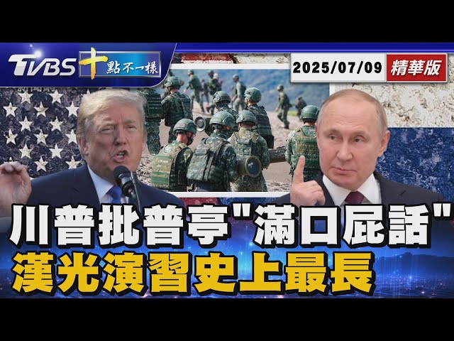 川普批普亭「滿口屁話」 漢光演習史上最長 | 十點不一樣 20250709 @TVBSNEWS01