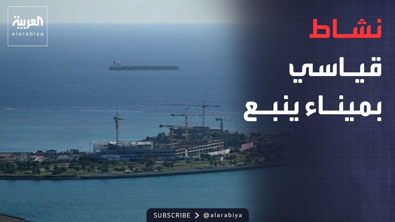 خارج الصندوق | ميناء ينبع يشهد أعلى نشاط لناقلات النفط منذ تصاعد التهديدات