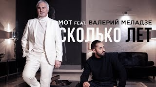 Мот feat. Валерий Меладзе - Сколько лет