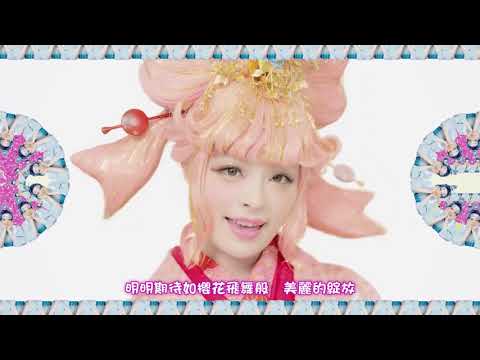 卡莉怪妞--音之國 (華納official中字完整版MV)