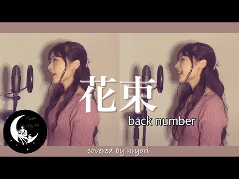 【1人でハモる】花束 / back number Covered by hiyori 【 女性キー(+4) / フル歌詞 】