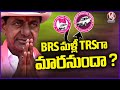 Will BRS Party Name  Changed To TRS After MP Elections ? | KCR | V6 News