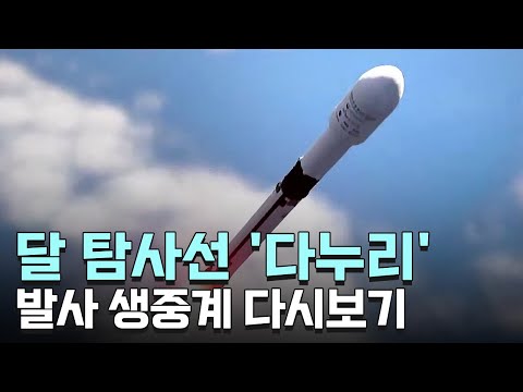 [LIVE] 우리나라 최초 달 탐사선 '다누리' 발사 생중계 / YTN사이언스