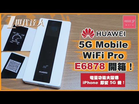 華為 HUAWEI 5G Mobile WiFi Pro E6878 開箱！電量功能大躍進 iPhone 即變 5G 機！ E6878-370 Pocket Wifi