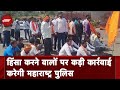 Maratha Reservation में हिंसा के बाद Action Mode में Maharashtra Police, बैठकों का दौर जारी