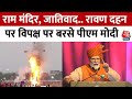 Dussehra 2023: राम मंदिर, जातिवाद.. विजयदशमी पर विपक्ष पर जमकर बरसे PM मोदी | Ravan Dahan | PM Modi
