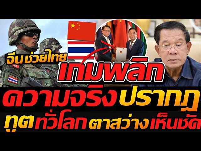 เกมพลิก ความจริงปรากฎ ทูตทั่วโลกตาสว่าง จีน ช่วยไทย คือพี่น้องกัน - แตงโมลง ปิยะพงษ์ยิง