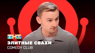 Comedy Club: Элитные свахи | Женя Синяков @ComedyClubRussia