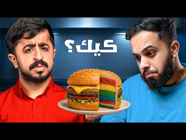هل هذا منتج حقيقي أو كيك ؟ ( الحلقة 3 )